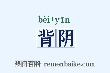 背阴是什么意思的图片